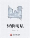 冒充明星怎么处理