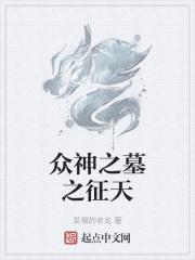 众神墓地里面有什么