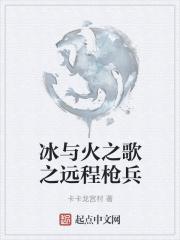 冰与火之歌特殊兵种