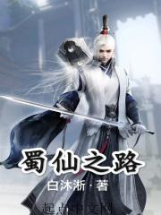 蜀道怎么走