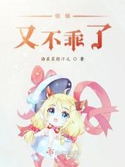 姐姐你不乖了