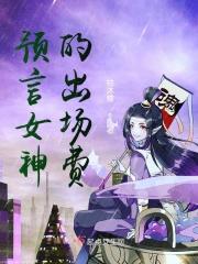 预言女神拽翻