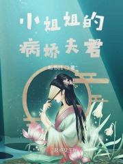 病娇小姐姐她尽情撒野
