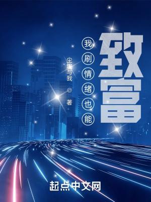 我刷情绪也能致富 尘埃与我