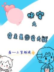 快穿之宿主她宠夫入骨免费阅读
