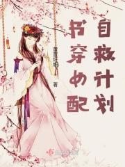女配自救计划原十九