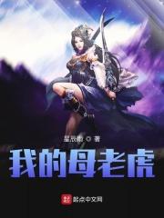 我的母老虎笔趣阁