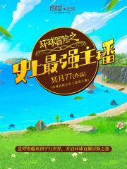 环球冒险史上最强主播不灭星空