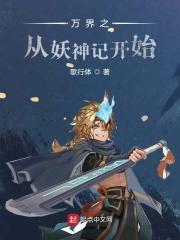 万界从妖神记开始