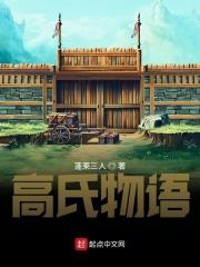 高氏派语
