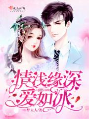 情深如海缘浅如烟