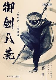 御剑八荒之创世封神