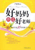好妈妈胜过好老师替孩子写字的读后感50字