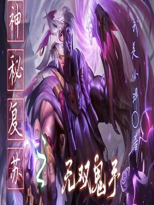 神秘复苏无双鬼手