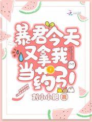 今天暴君卖萌了吗