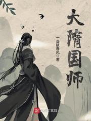 大隋国师女主