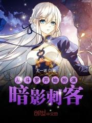 从斗罗开始扮演暗影刺客动漫