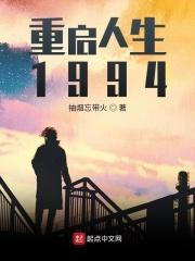 重启人生二