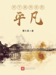 对你平凡的爱