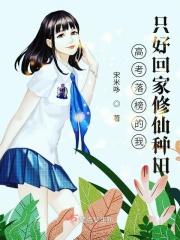 我高考落榜后去修仙阅读