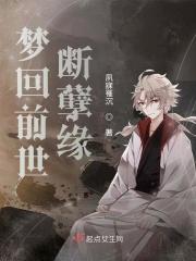 梦回前世今生廖阅鹏