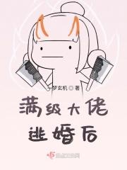 满级大佬在线想离婚