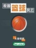 校园篮球风云TXT百度