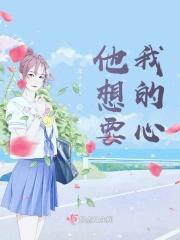 他想要我的篮子
