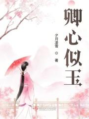 卿心似玉谢殊