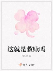 这就是你要救的人