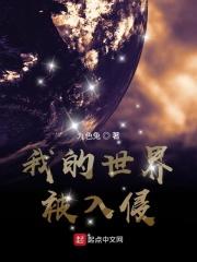 我的世界被入侵了怎么办