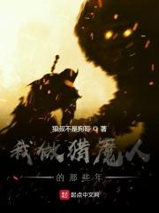 我做猎魔人的那些年 狼叔不是狗哥