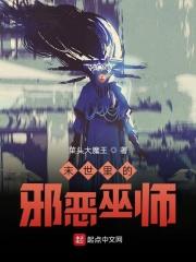 末世之邪恶炼金进化