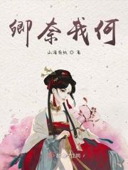 奈何卿太萌全文免费阅读
