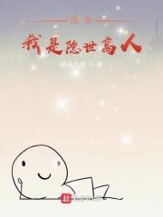 我原来是隐世高手