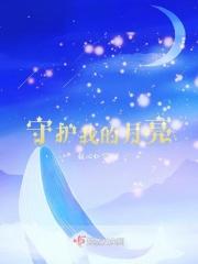 守护月亮的句子