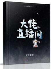 大佬直播种田