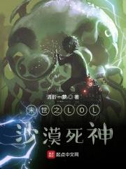 末世之lol沙漠死神免费阅读