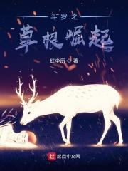 斗罗之草根崛起起点