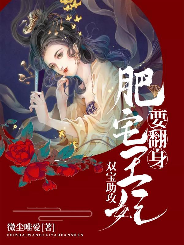 双宝助攻肥宅王妃要翻身完整版