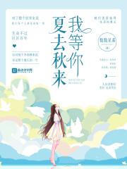 夏去秋来猜一生肖