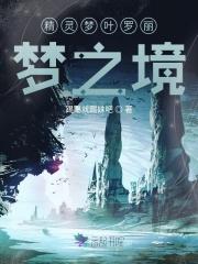 精灵梦叶罗丽梦境之战