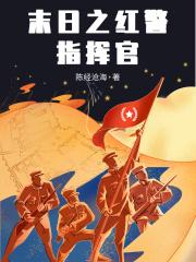 末日之红警指挥官苏晨