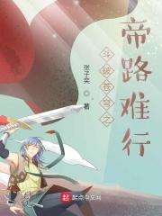 斗破苍穹斗帝之路阅读全文
