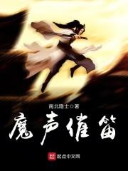 魔声催笛 南北隐士