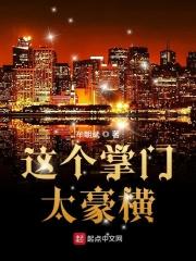 这个掌门有点拽