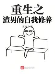 重生之渣男的自我修养起点