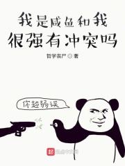 我就是咸鱼是什么意思