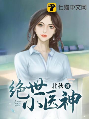 绝世小神医免费阅读
