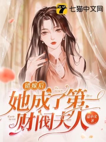 错嫁缠婚首富老公乖乖宠我